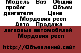  › Модель ­ Ваз › Общий пробег ­ 147 000 › Объем двигателя ­ 2 › Цена ­ 50 000 - Мордовия респ. Авто » Продажа легковых автомобилей   . Мордовия респ.